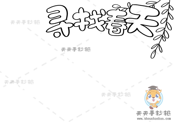 寻找春天手抄报