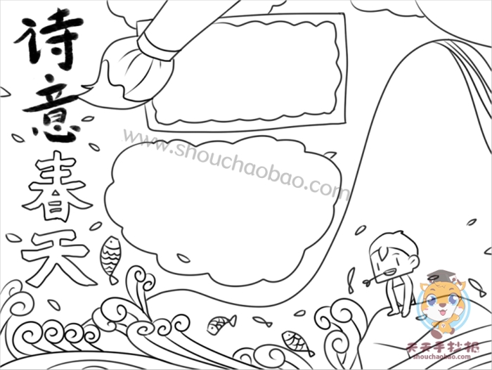 诗意春天手抄报
