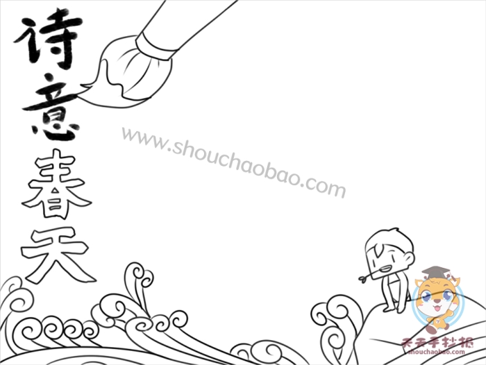 诗意春天手抄报