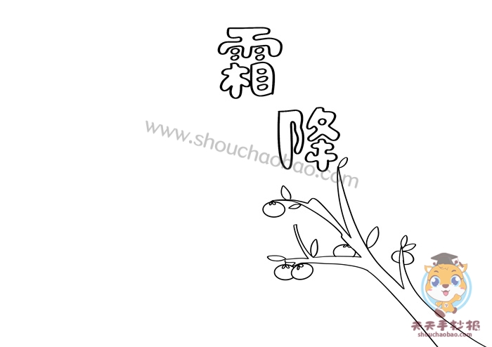 霜降手抄报