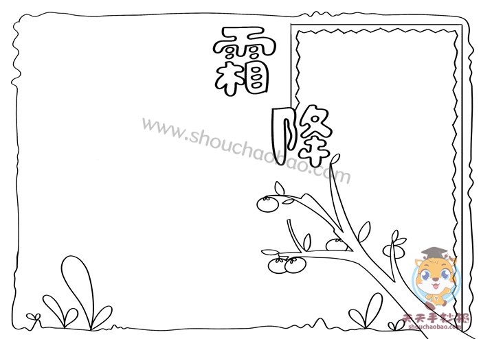 霜降手抄报