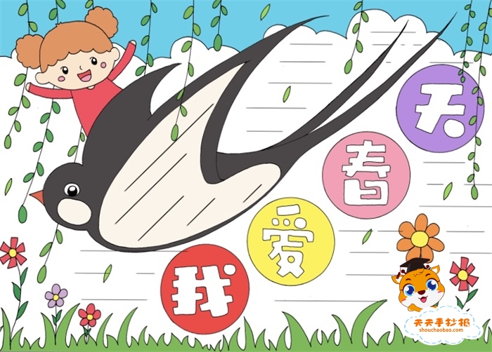 我爱春天手抄报