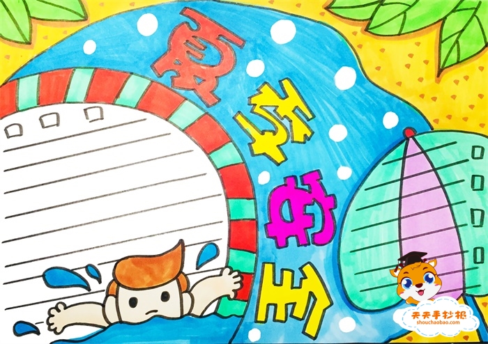 夏季安全手抄报