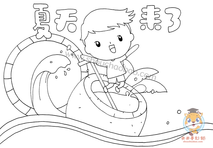 夏天来了手抄报