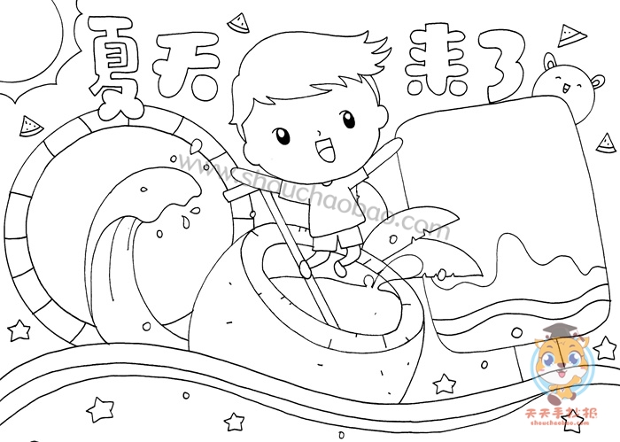 夏天来了手抄报
