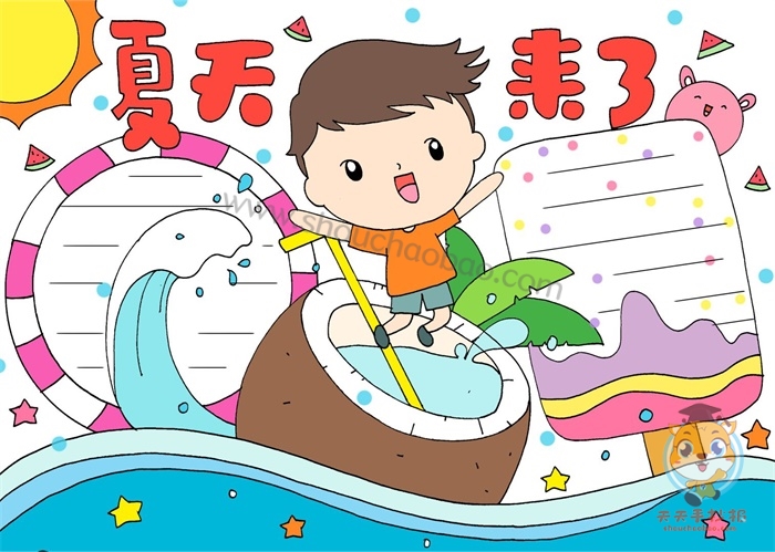 夏天来了手抄报