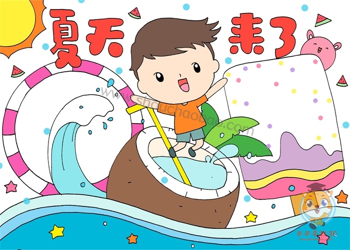 夏天来了手抄报