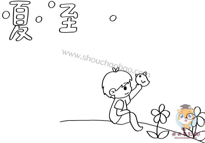 二十四节气夏至手抄报