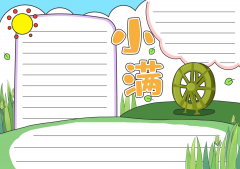 小满手抄报：夏日节气篇二