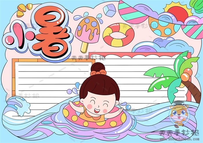 小暑手抄报