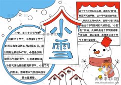 小学生24节气小雪手抄报简单画法，小雪手抄报文字内容资料