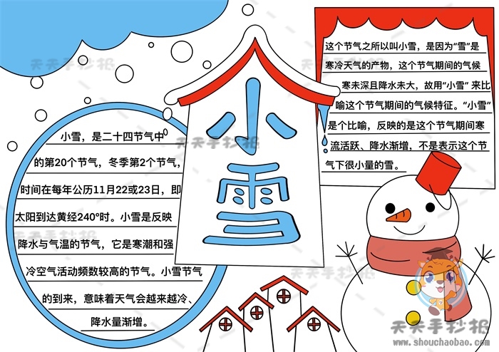 小雪手抄报