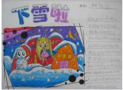 小学生冬天的手抄报，美丽的雪天