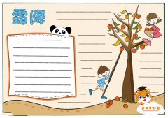 小学生霜降手抄报怎么画，霜降手抄报文字内容写什么