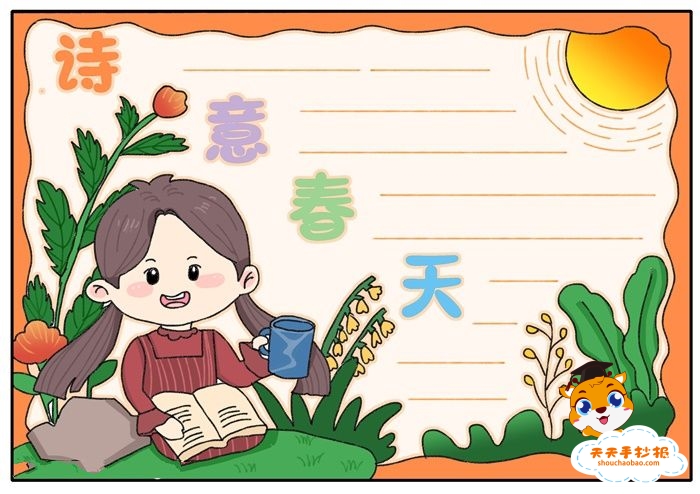 诗意春天手抄报