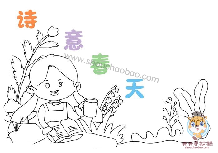 诗意春天手抄报