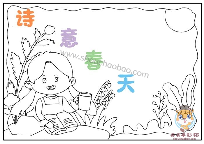 诗意春天手抄报