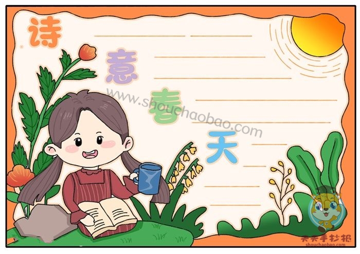 诗意春天手抄报