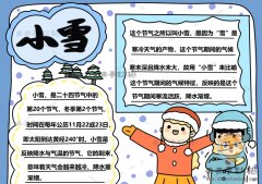 小雪节气手抄报简单又好看模板，小雪手抄报文字内容怎么写