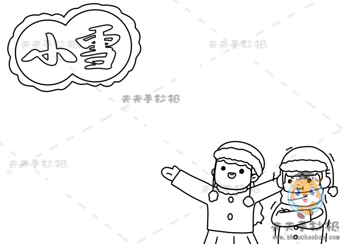 小雪手抄报