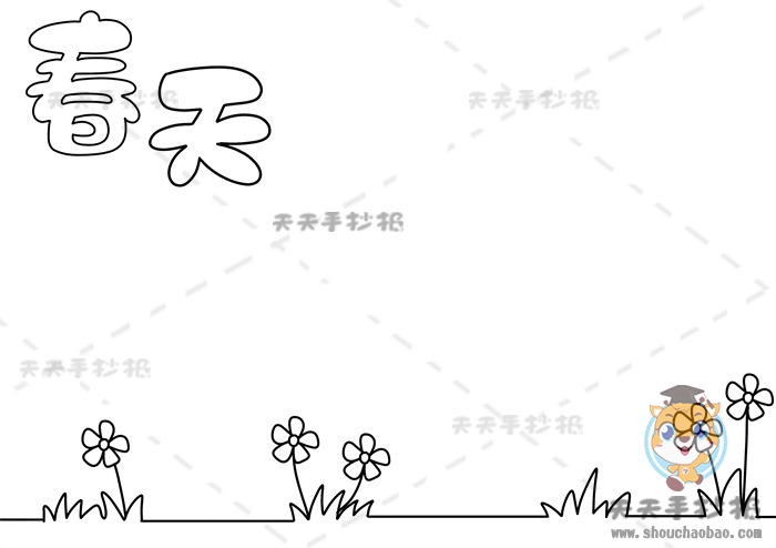 春天手抄报