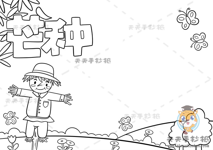 芒种手抄报