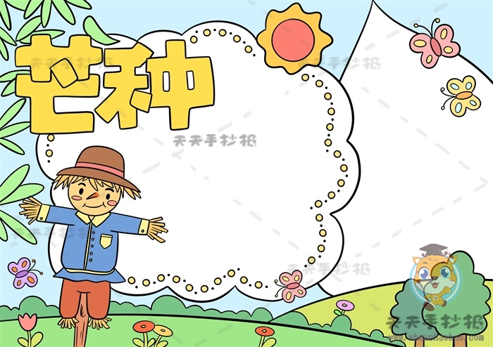 芒种手抄报