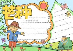 以芒种为主题的手抄报手绘教程，精致的芒种手抄报怎么画更简单