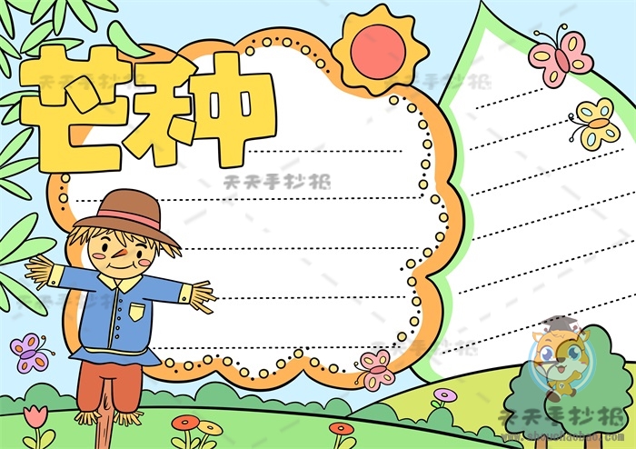芒种手抄报