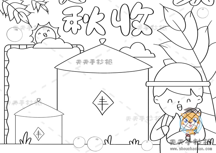 秋收手抄报