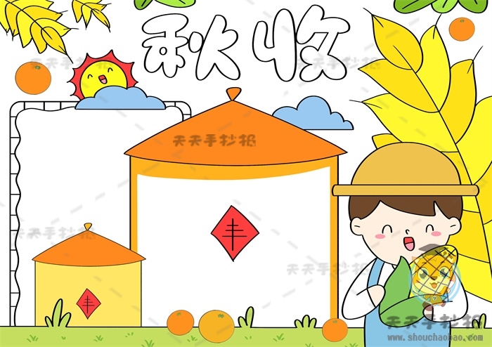 秋收手抄报