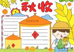 以秋收为主题的手抄报绘画模板，秋收手抄报内容文字怎么写