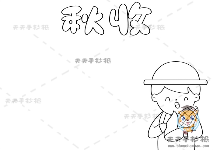 秋收手抄报