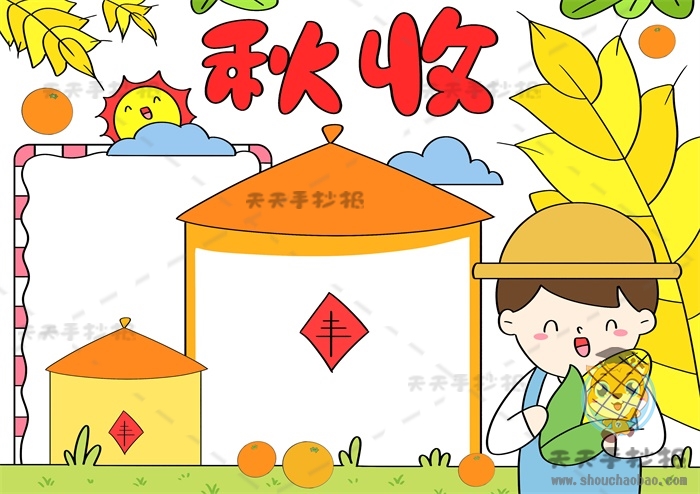 秋收手抄报