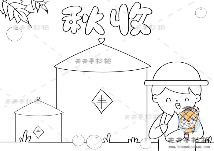 秋收手抄报