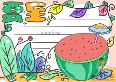 以夏至节气为主题的手抄报简单画法，夏至手抄报详细绘制图片步骤