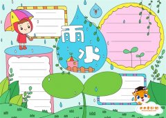 雨水手抄报怎么画简单又漂亮，24节气雨水手抄报一年级教程