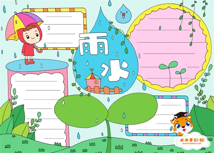 雨水手抄报