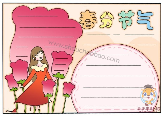 春分手抄报