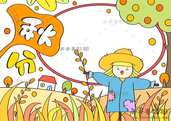 秋分手抄报