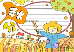 怎么画秋分手抄报简单又漂亮，24节气秋分手抄报详细图片教程