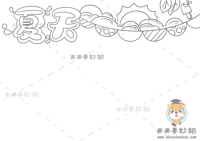 夏天手抄报