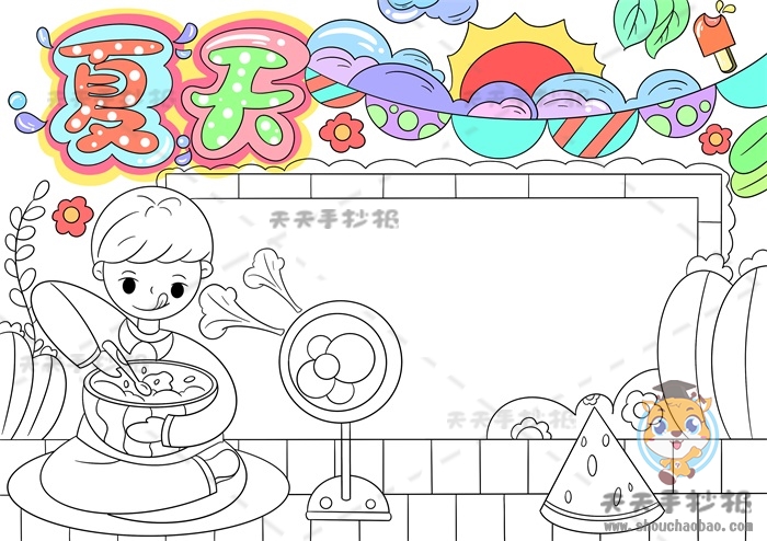 夏天手抄报
