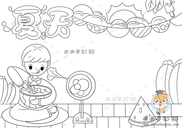 夏天手抄报