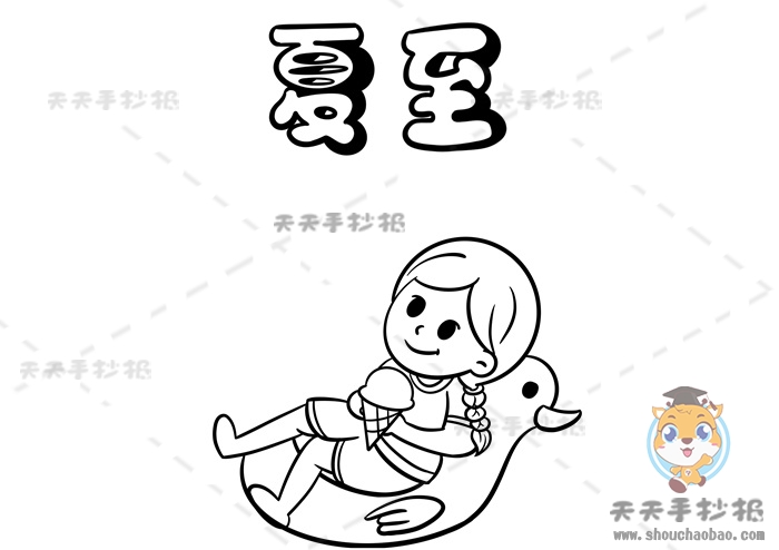 夏至手抄报