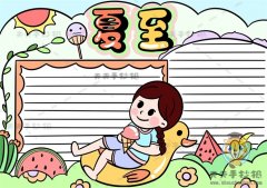 怎样画一幅好看的夏至手抄报，24节气夏至手抄报文字内容写什么