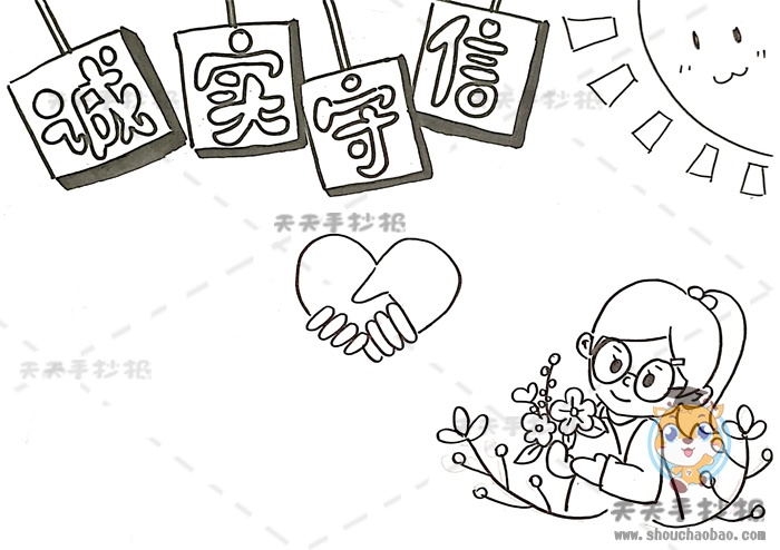 诚实守信手抄报