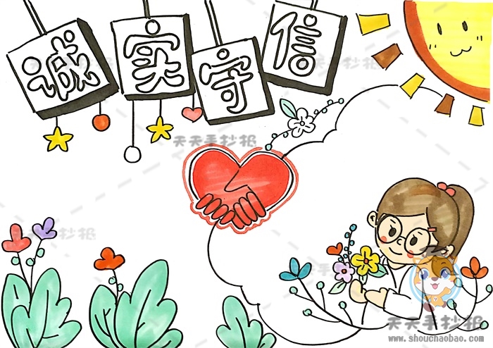 诚实守信手抄报
