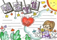 诚实守信手抄报怎么画简单又好看，以诚信为主题的手抄报模板素材