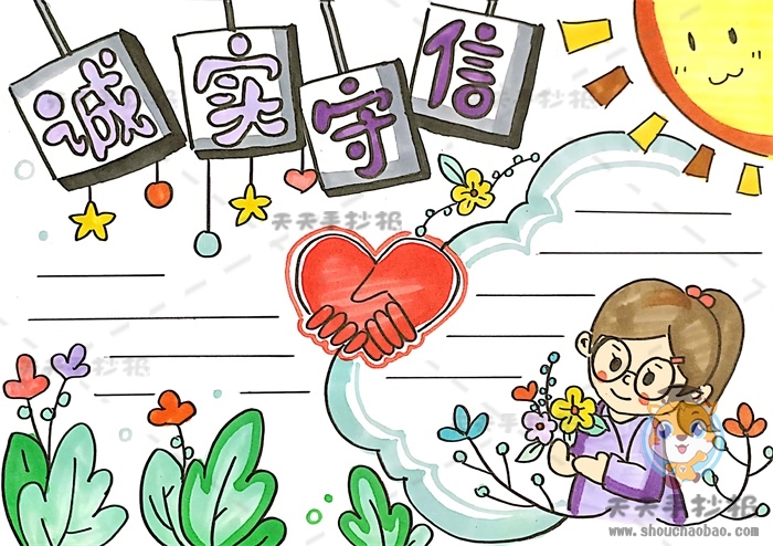 诚实守信手抄报